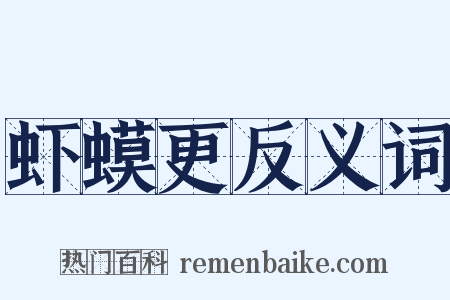 虾蟆更反义词是什么意思的图片